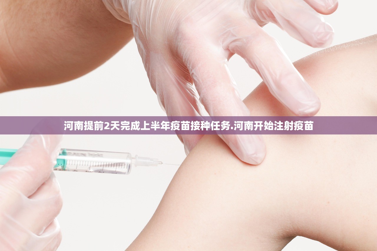 河南提前2天完成上半年疫苗接种任务.河南开始注射疫苗