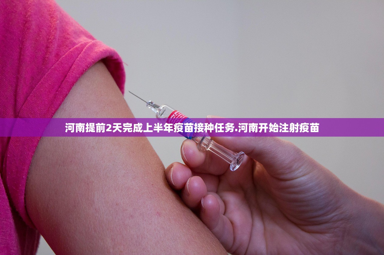 河南提前2天完成上半年疫苗接种任务.河南开始注射疫苗