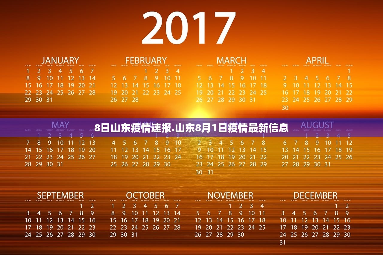 8日山东疫情速报.山东8月1日疫情最新信息
