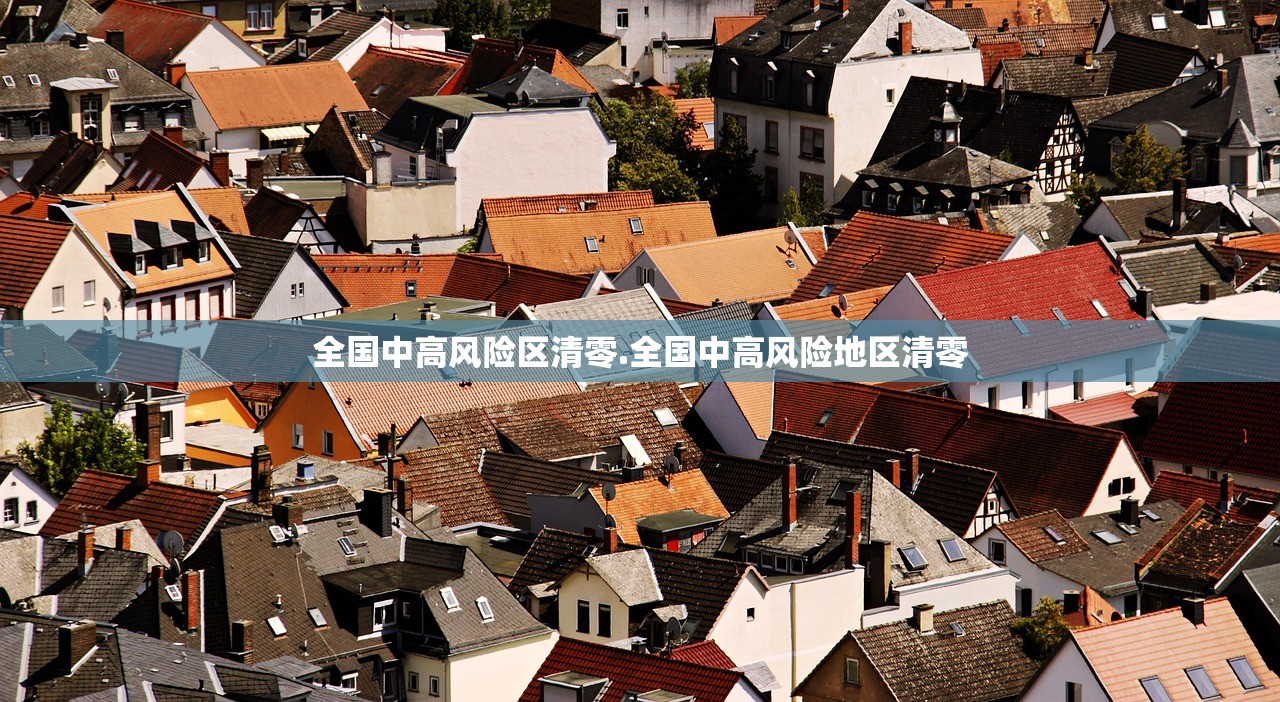 全国中高风险区清零.全国中高风险地区清零 全国中高风险区清零.全国中高风险地区清零