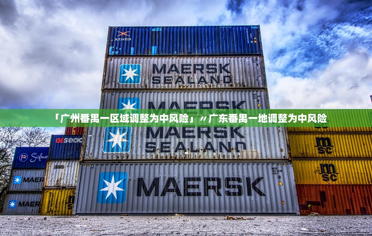 「广州番禺一区域调整为中风险」〃广东番禺一地调整为中风险