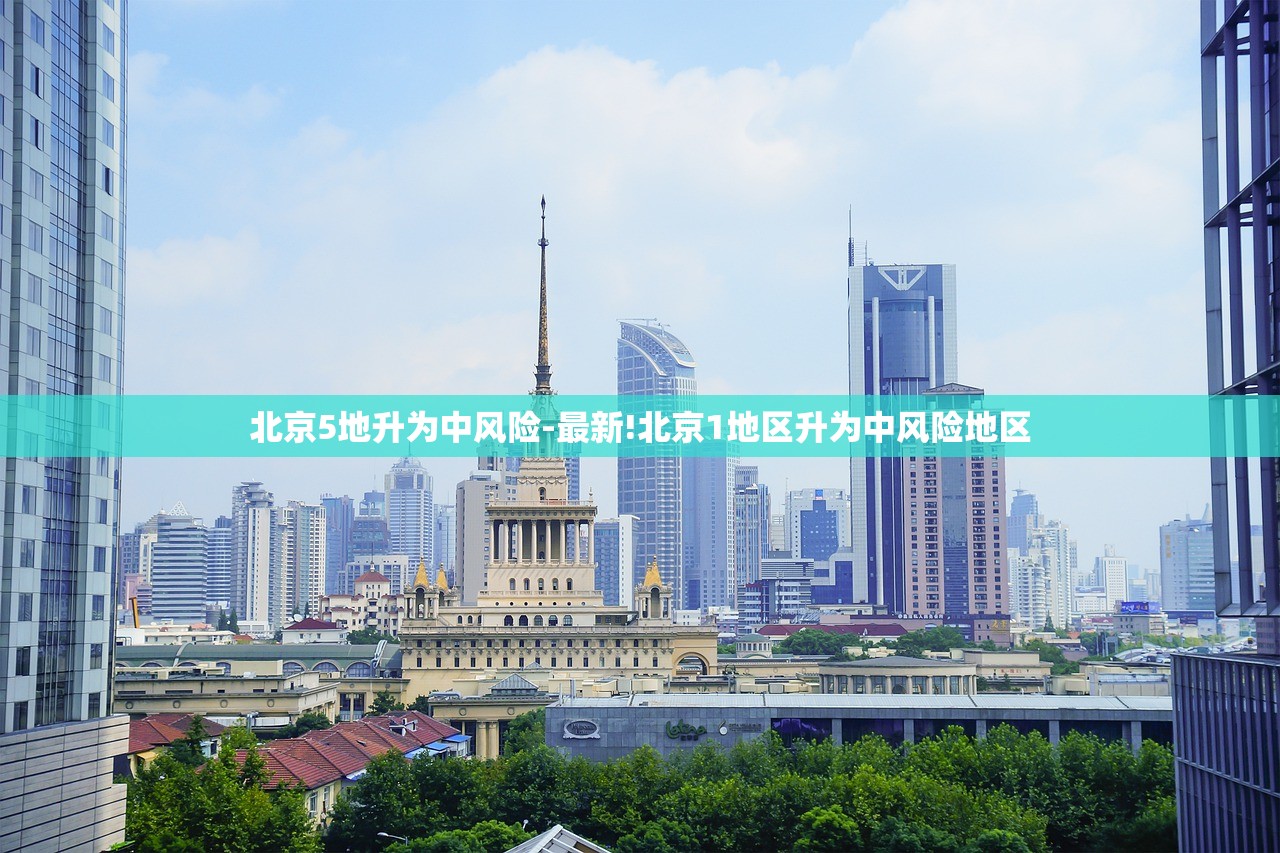 北京5地升为中风险-最新!北京1地区升为中风险地区