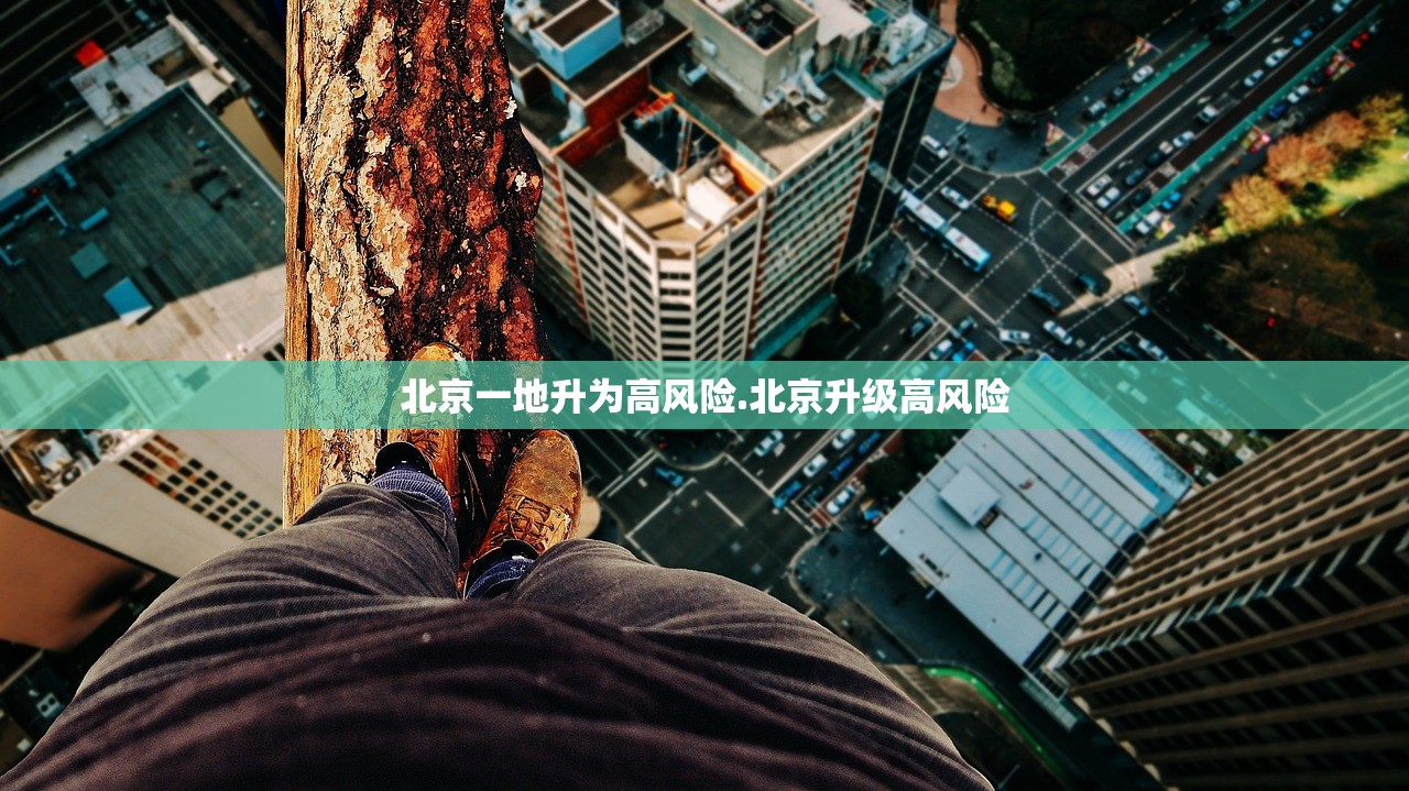 北京一地升为高风险.北京升级高风险