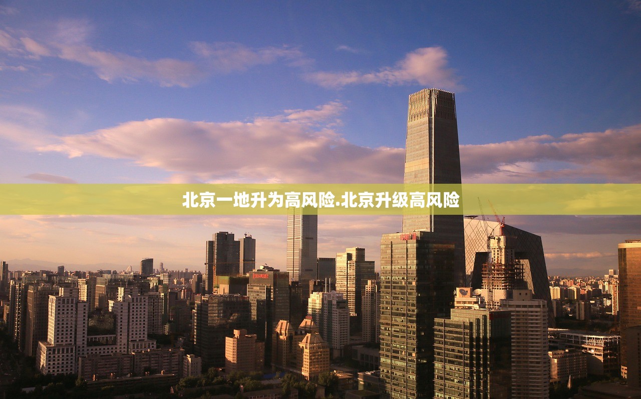 北京一地升为高风险.北京升级高风险