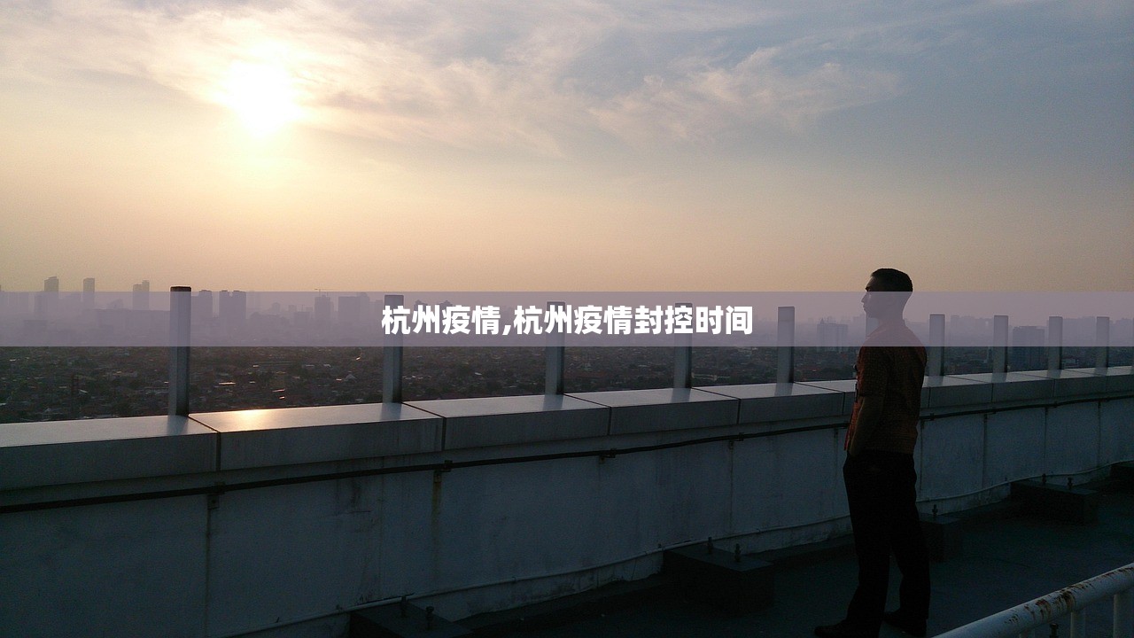 杭州疫情,杭州疫情封控时间