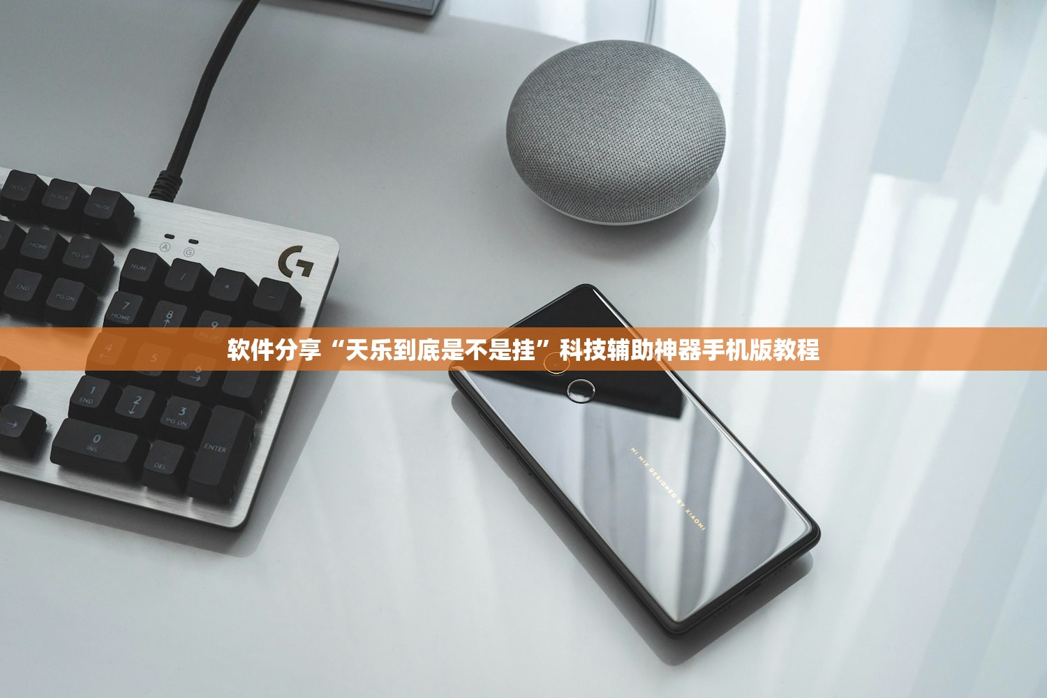 软件分享“天乐到底是不是挂”科技辅助神器手机版教程