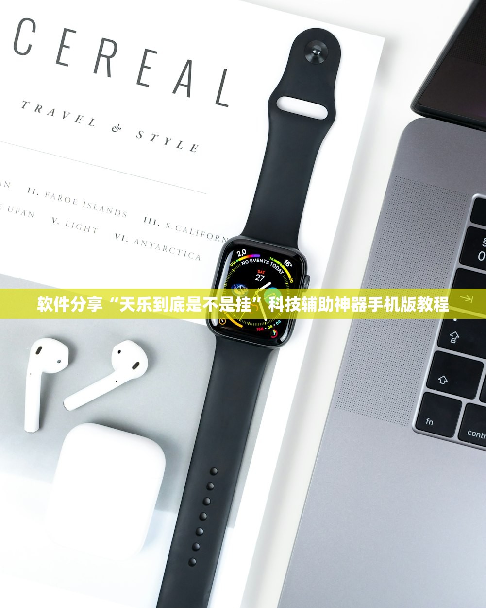 软件分享“天乐到底是不是挂”科技辅助神器手机版教程