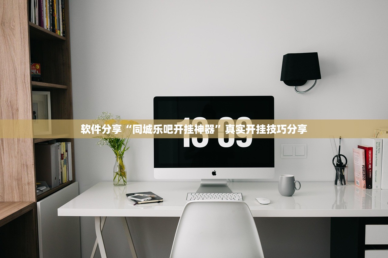 软件分享“同城乐吧开挂神器	”真实开挂技巧分享