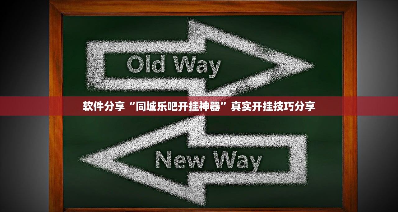 软件分享“同城乐吧开挂神器”真实开挂技巧分享