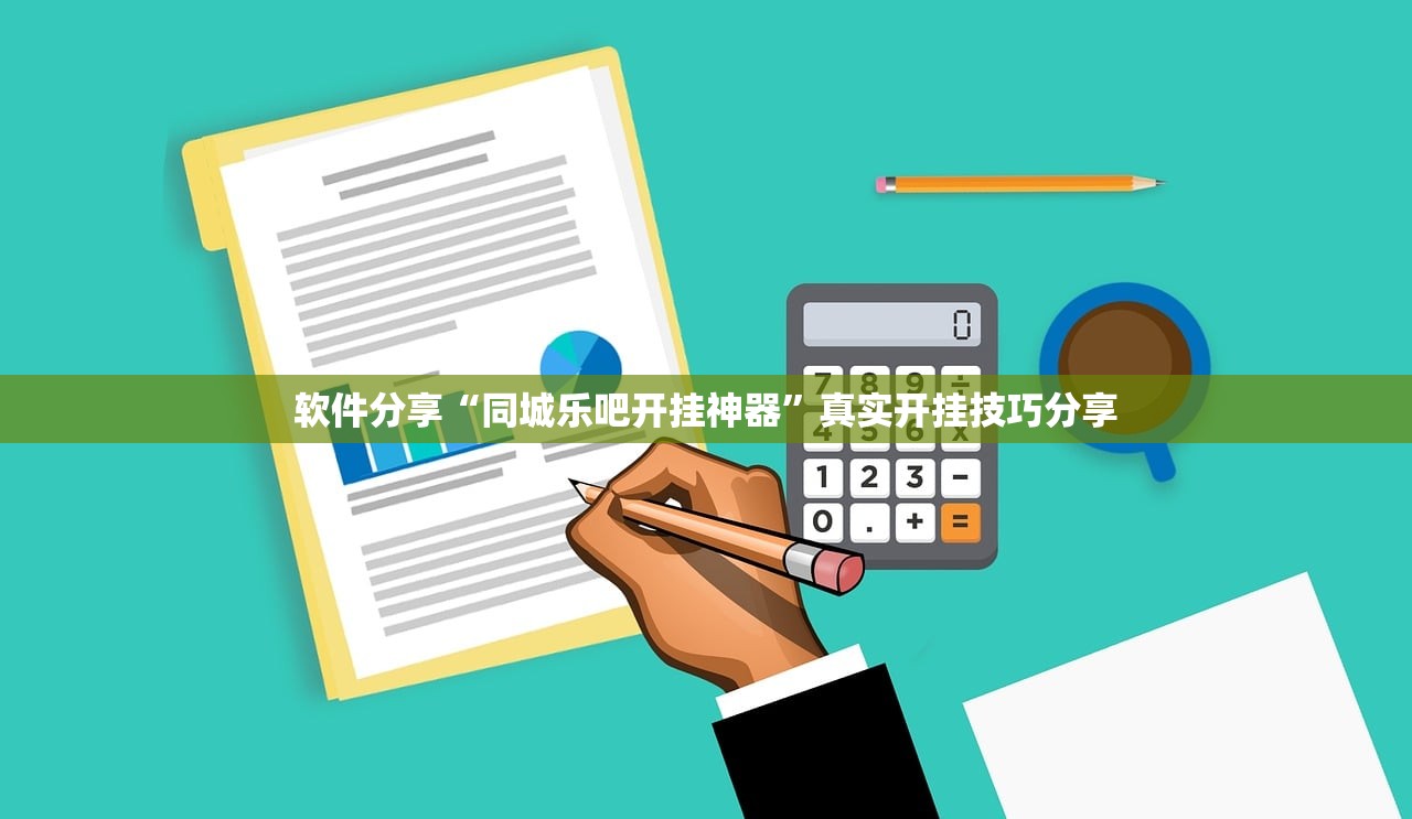 软件分享“同城乐吧开挂神器”真实开挂技巧分享