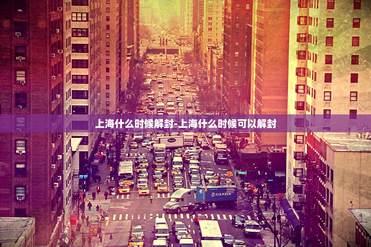 上海什么时候解封-上海什么时候可以解封