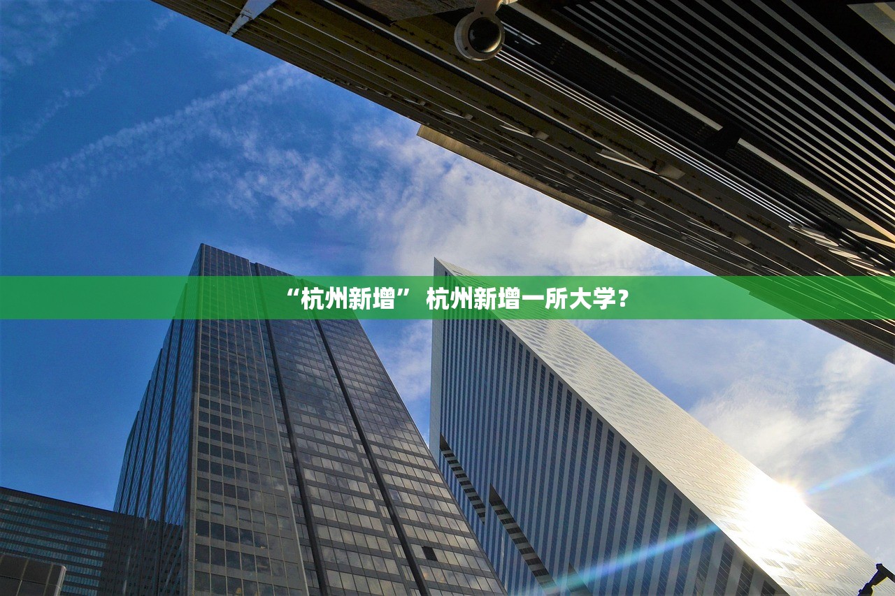 “杭州新增” 杭州新增一所大学？