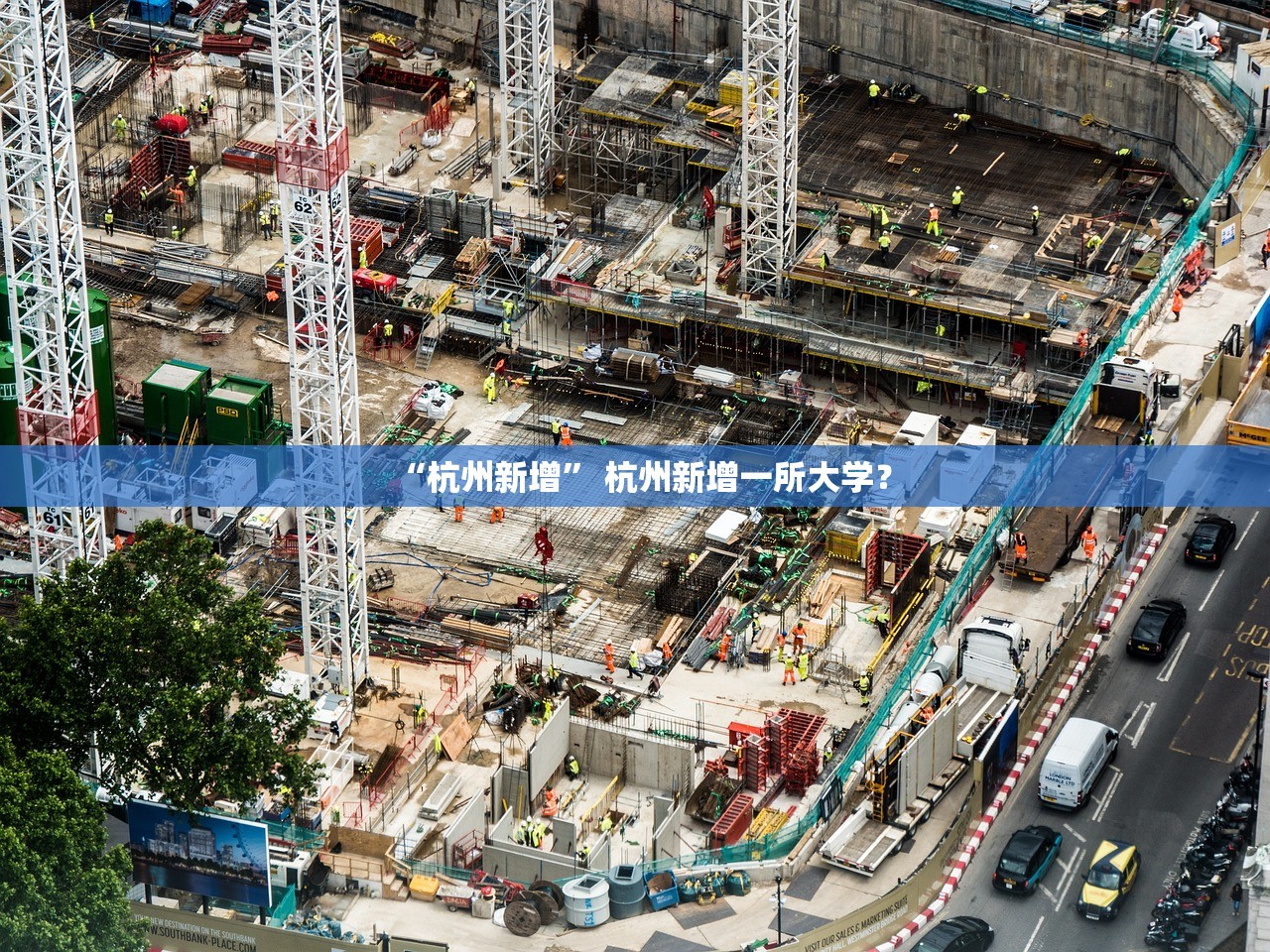 “杭州新增” 杭州新增一所大学？