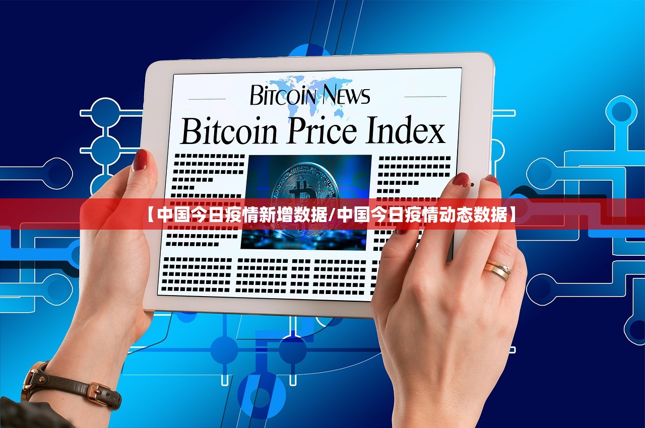 【中国今日疫情新增数据/中国今日疫情动态数据】 【中国今日疫情新增数据/中国今日疫情动态数据】