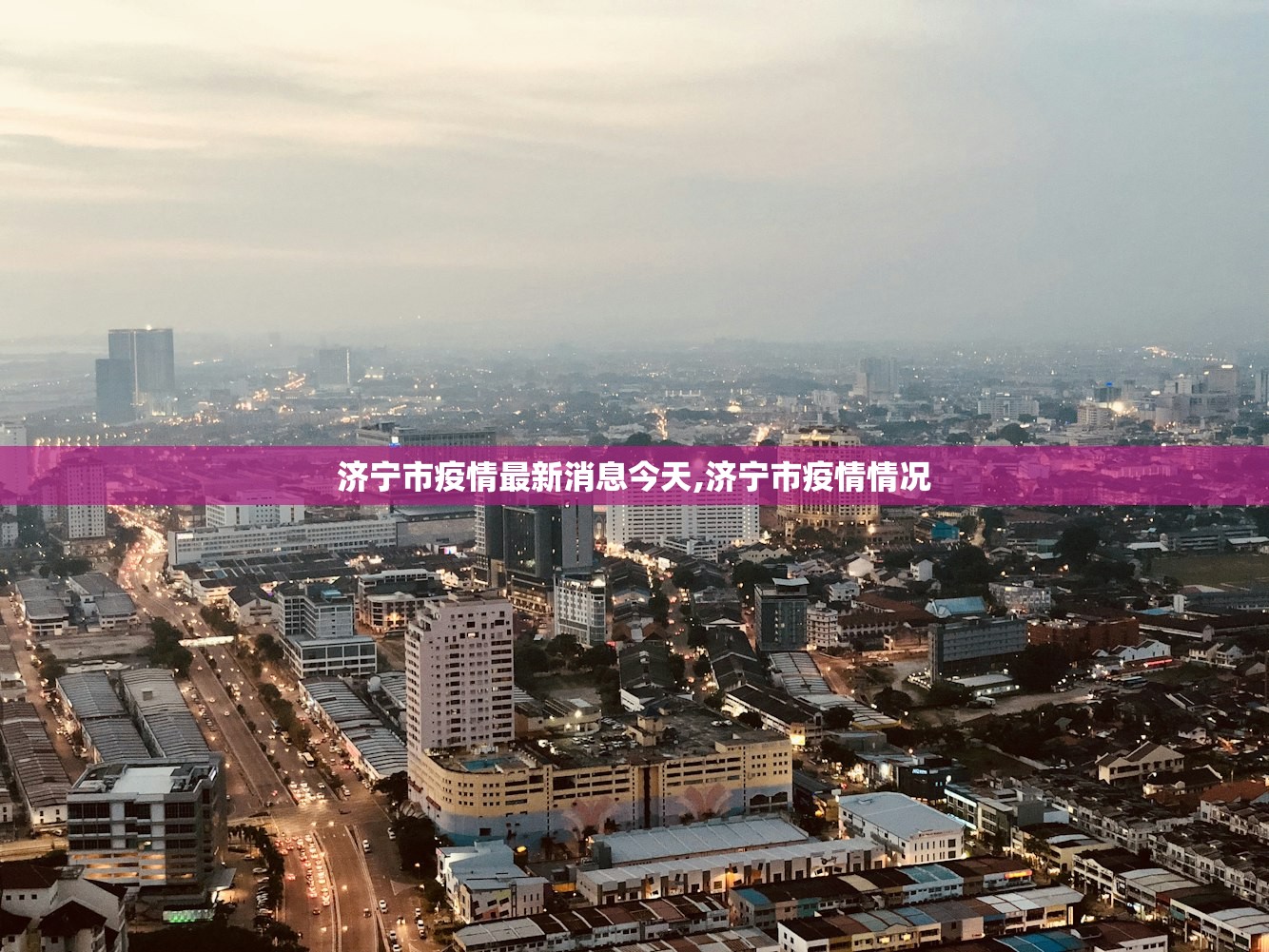 济宁市疫情最新消息今天,济宁市疫情情况