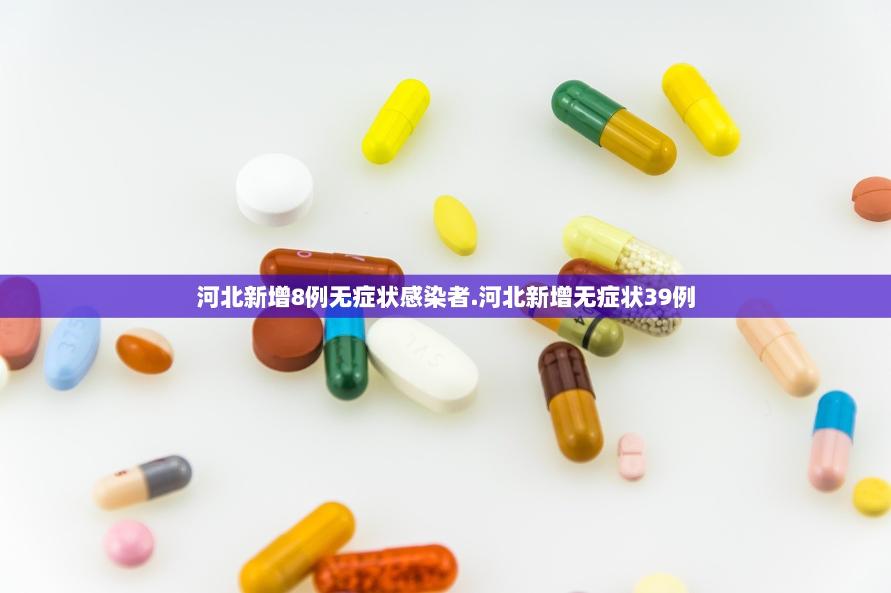 河北新增8例无症状感染者.河北新增无症状39例 河北新增8例无症状感染者.河北新增无症状39例