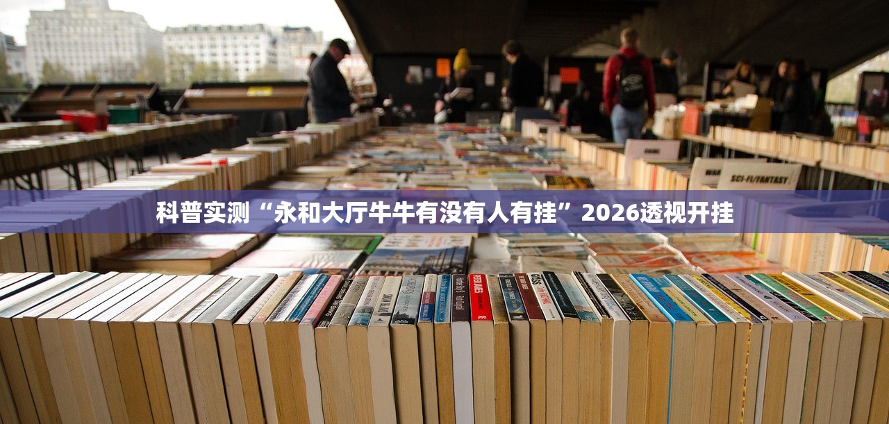 科普实测“永和大厅牛牛有没有人有挂”2026透视开挂