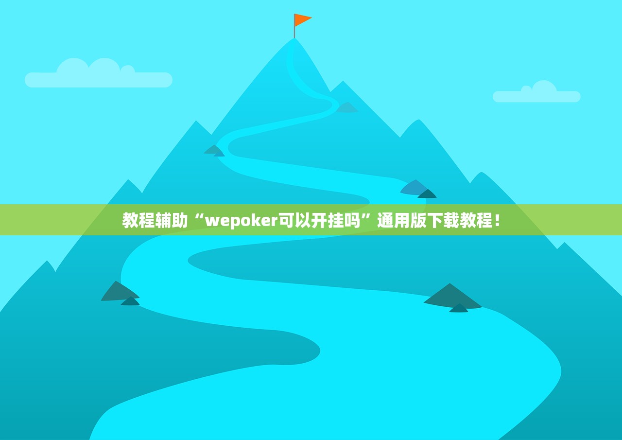 教程辅助“wepoker可以开挂吗”通用版下载教程！