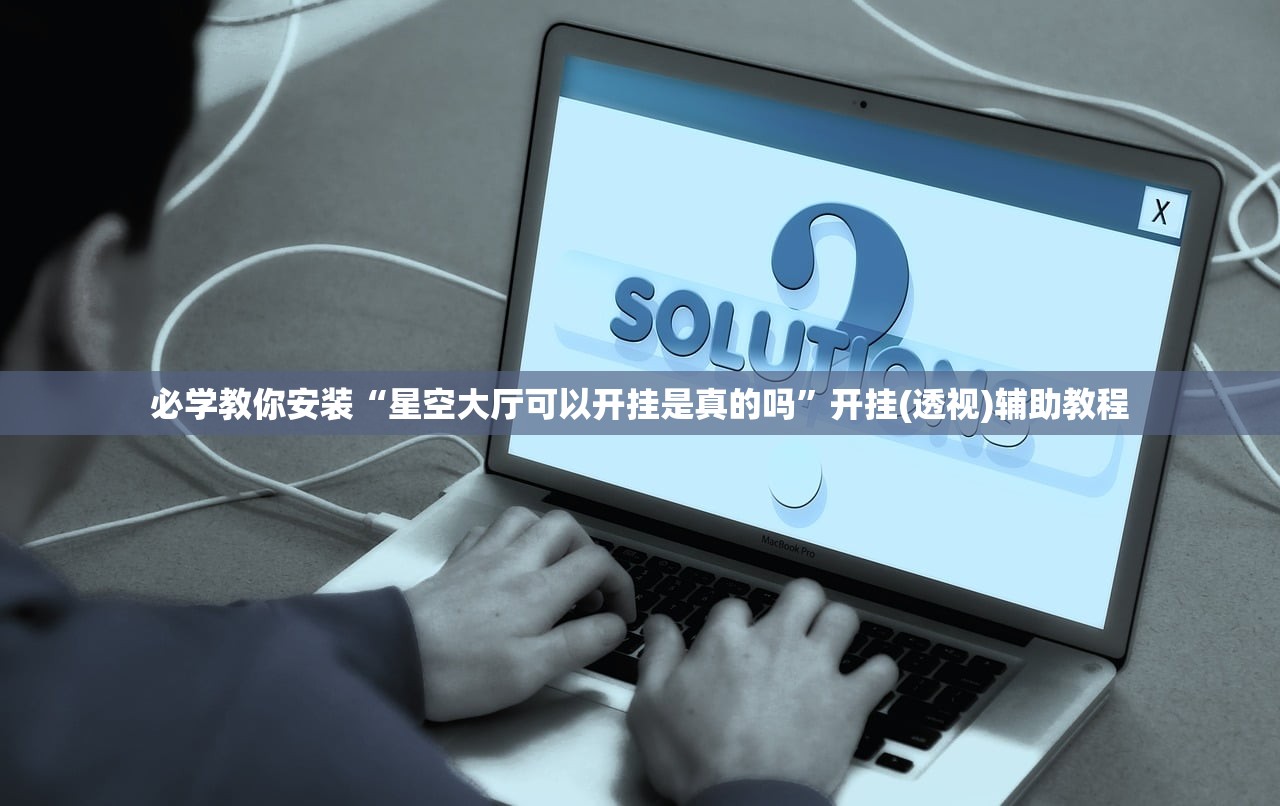 必学教你安装“星空大厅可以开挂是真的吗”开挂(透视)辅助教程
