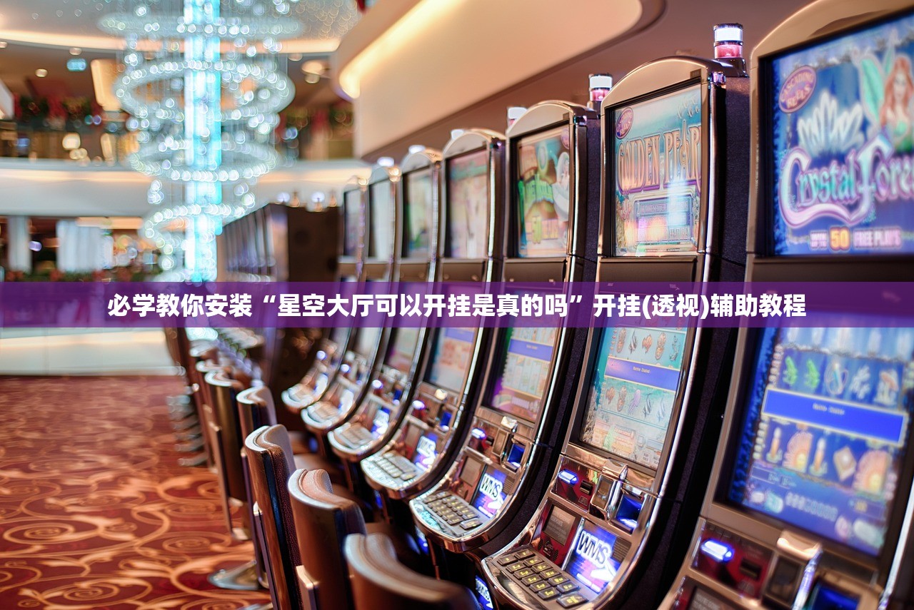 必学教你安装“星空大厅可以开挂是真的吗	”开挂(透视)辅助教程