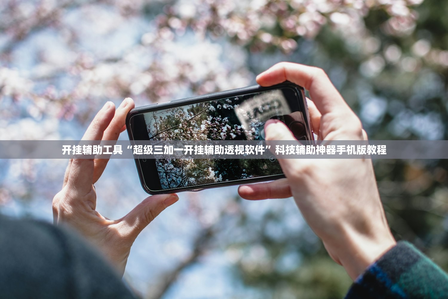 开挂辅助工具“超级三加一开挂辅助透视软件”科技辅助神器手机版教程