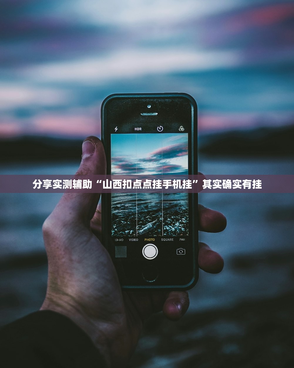 分享实测辅助“山西扣点点挂手机挂”其实确实有挂