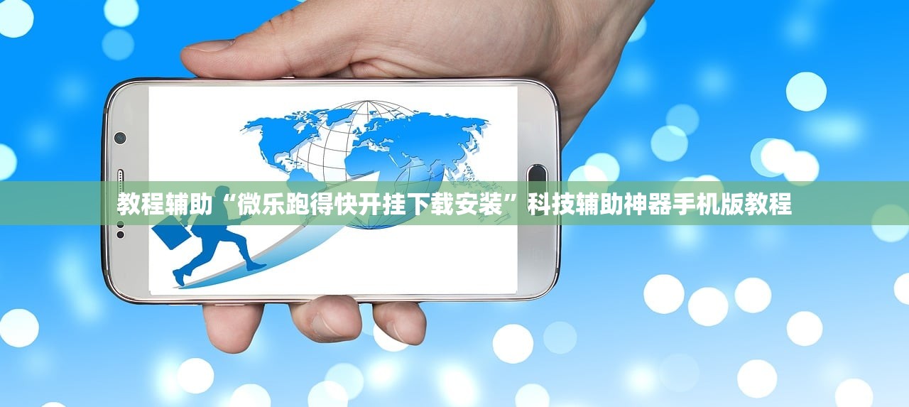 教程辅助“微乐跑得快开挂下载安装”科技辅助神器手机版教程