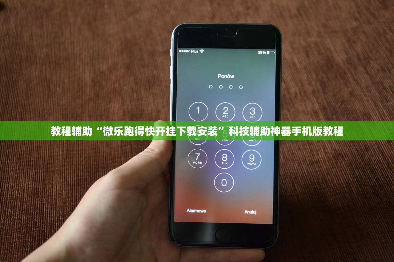教程辅助“微乐跑得快开挂下载安装”科技辅助神器手机版教程