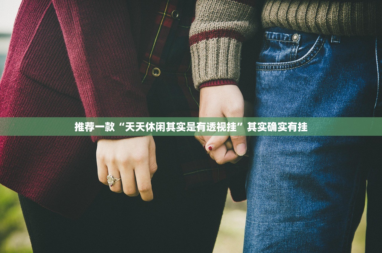 推荐一款“天天休闲其实是有透视挂	”其实确实有挂