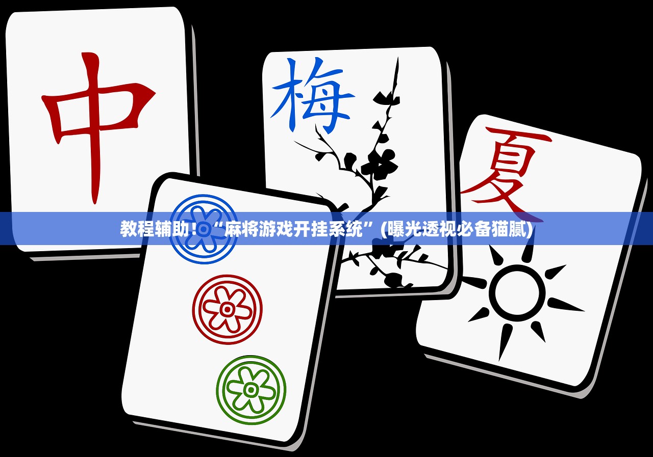 教程辅助！“麻将游戏开挂系统”(曝光透视必备猫腻)
