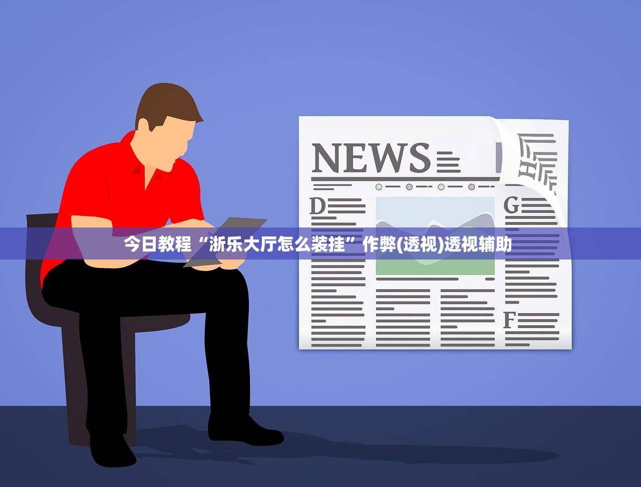 今日教程“浙乐大厅怎么装挂	”作弊(透视)透视辅助 