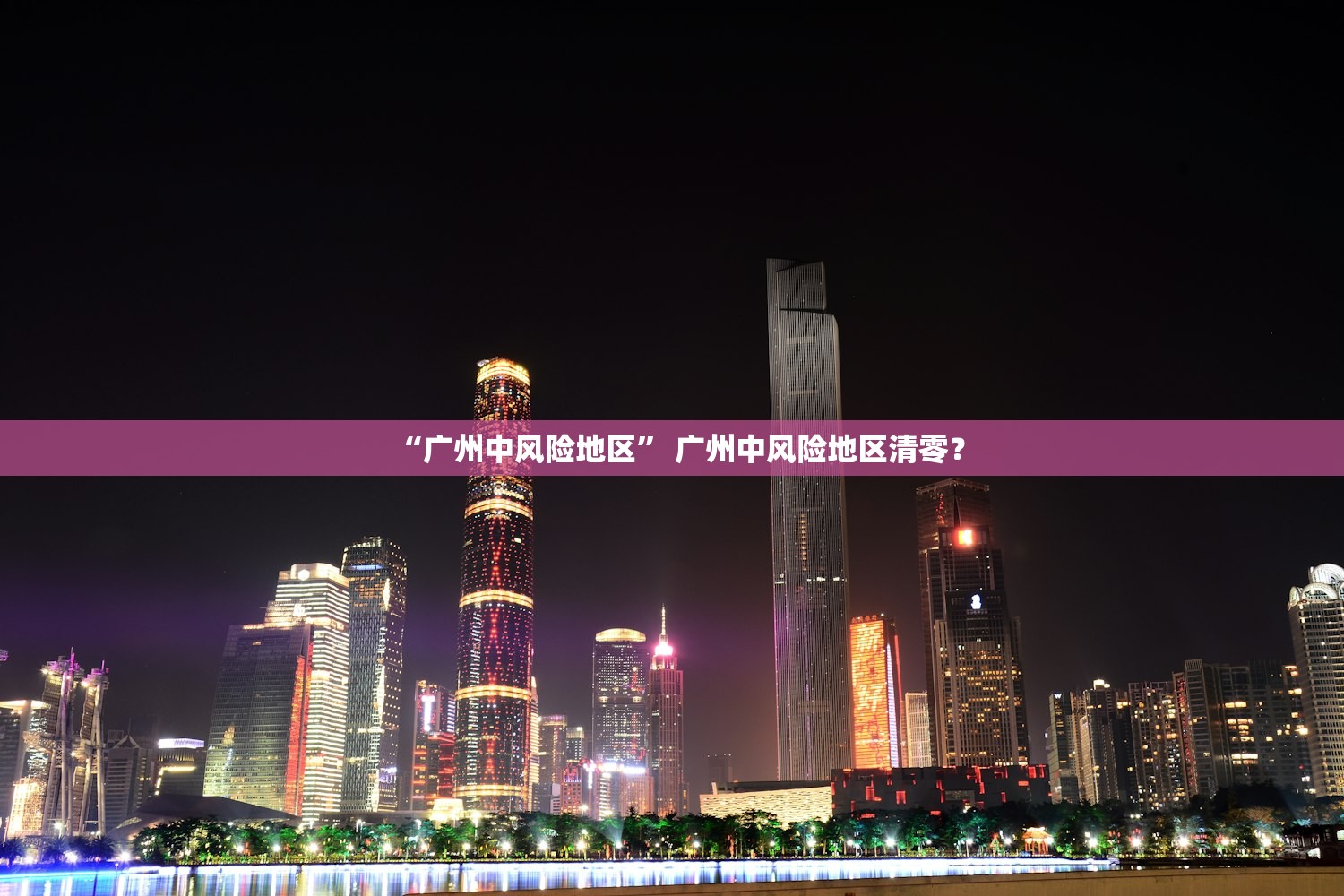 “广州中风险地区” 广州中风险地区清零？