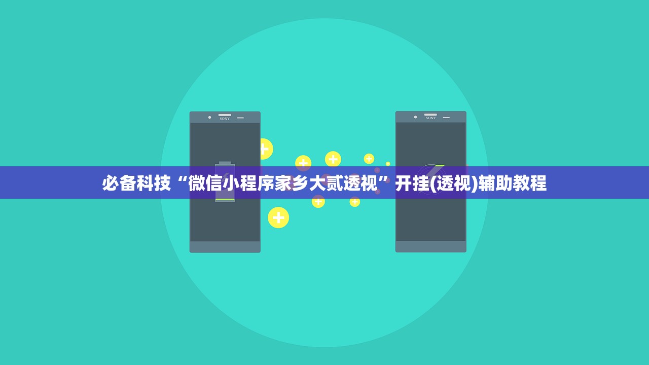 必备科技“微信小程序家乡大贰透视”开挂(透视)辅助教程