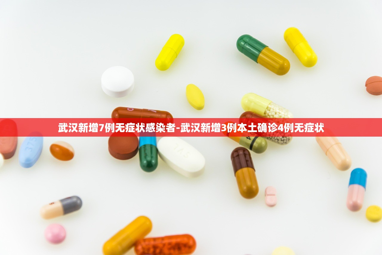 武汉新增7例无症状感染者-武汉新增3例本土确诊4例无症状