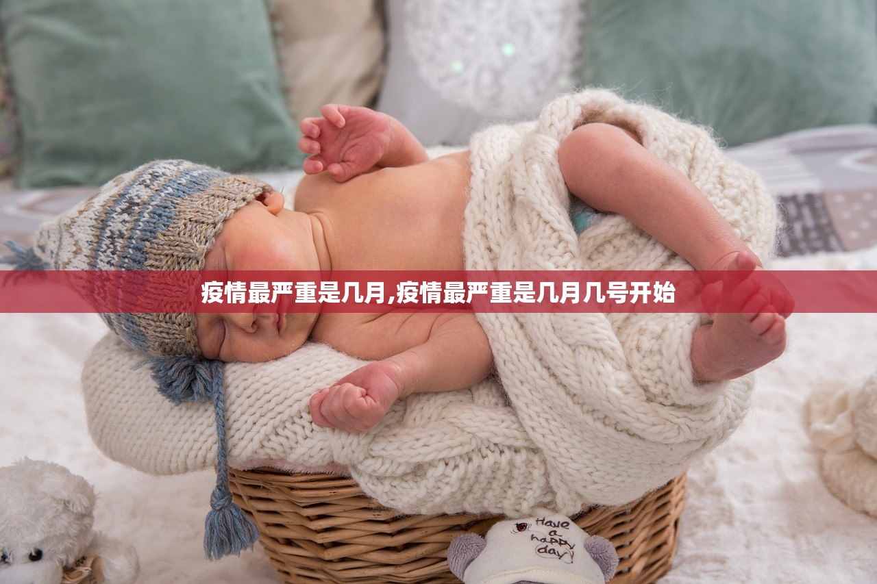 疫情最严重是几月,疫情最严重是几月几号开始