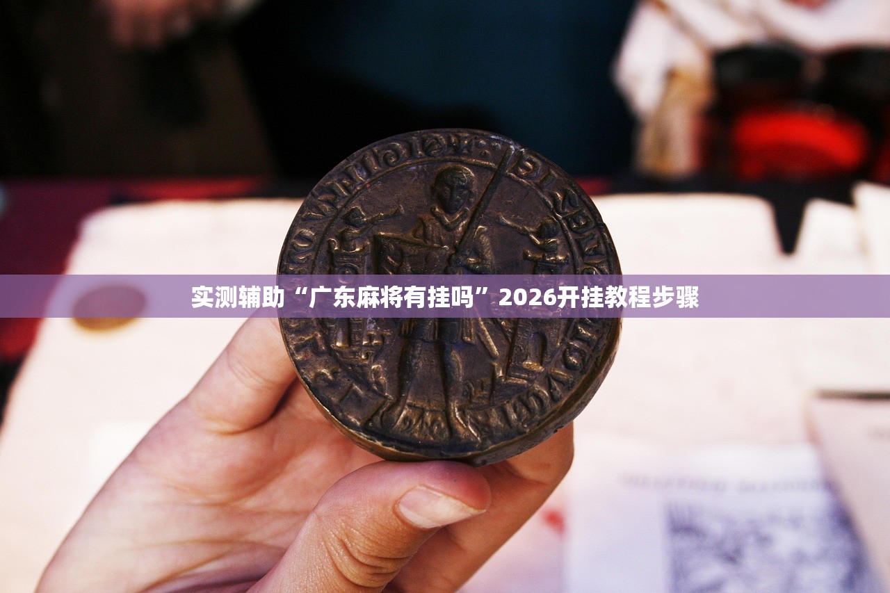 实测辅助“广东麻将有挂吗”2026开挂教程步骤