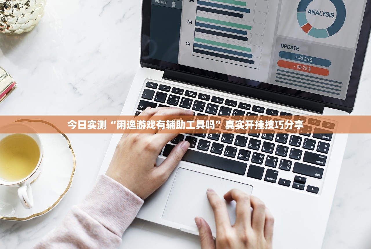 今日实测“闲逸游戏有辅助工具吗”真实开挂技巧分享