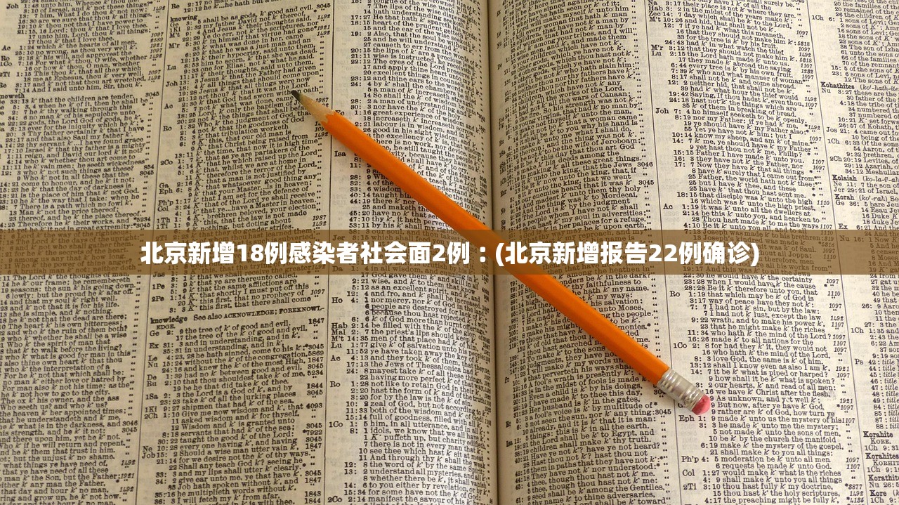 北京新增18例感染者社会面2例︰(北京新增报告22例确诊)