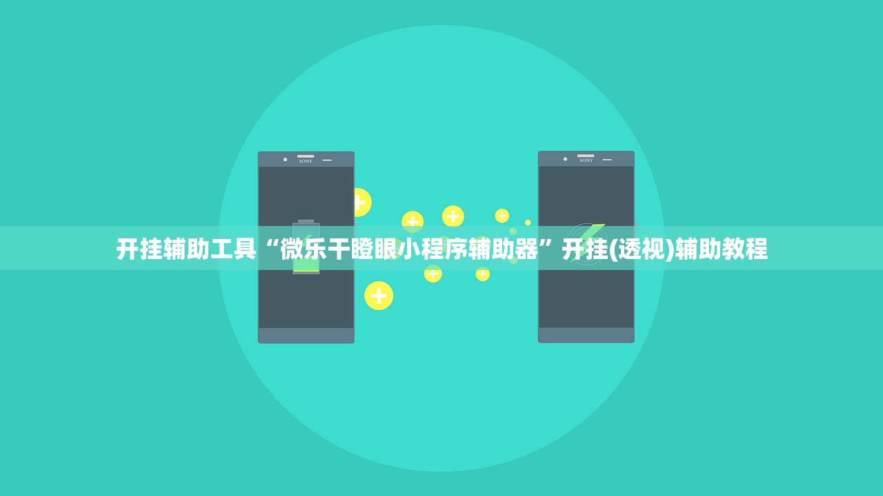 开挂辅助工具“微乐干瞪眼小程序辅助器”开挂(透视)辅助教程