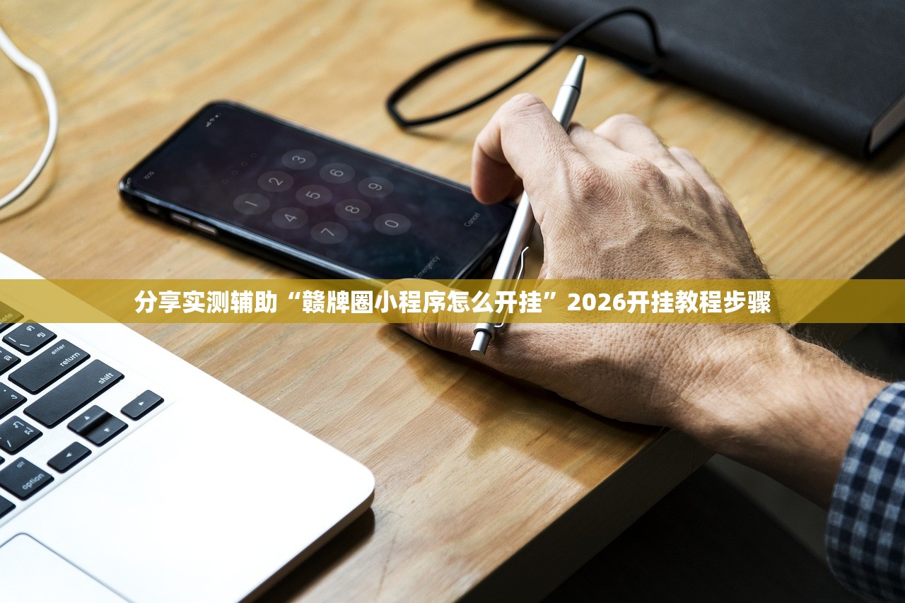 分享实测辅助“赣牌圈小程序怎么开挂”2026开挂教程步骤
