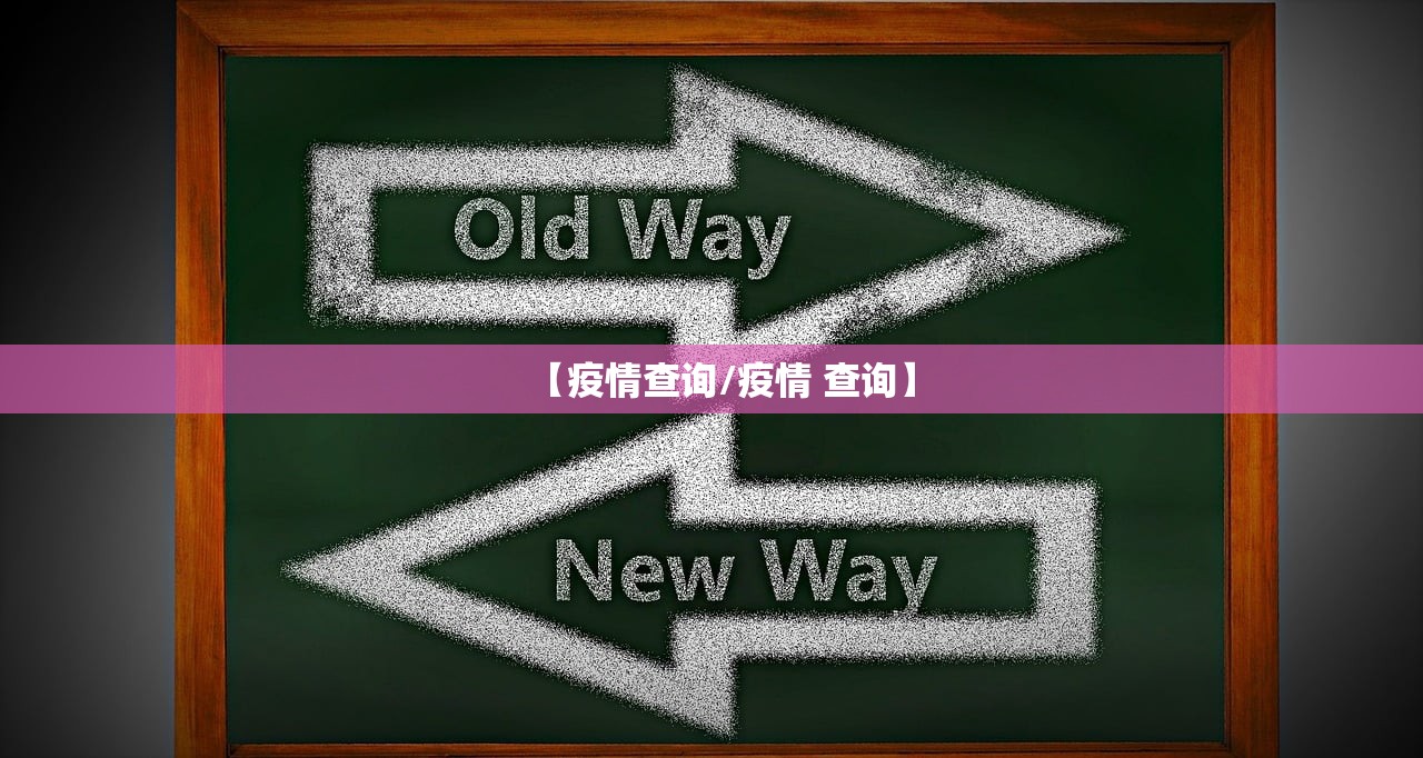 【疫情查询/疫情 查询】