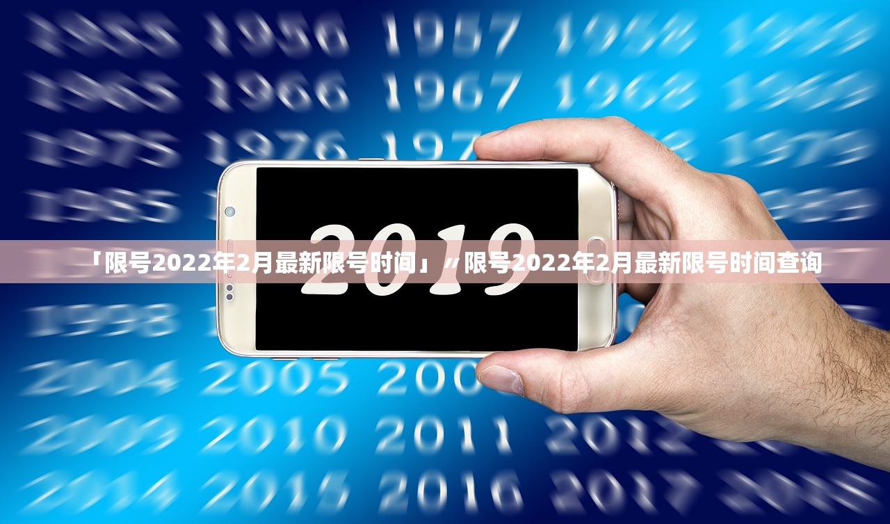 「限号2022年2月最新限号时间」〃限号2022年2月最新限号时间查询
