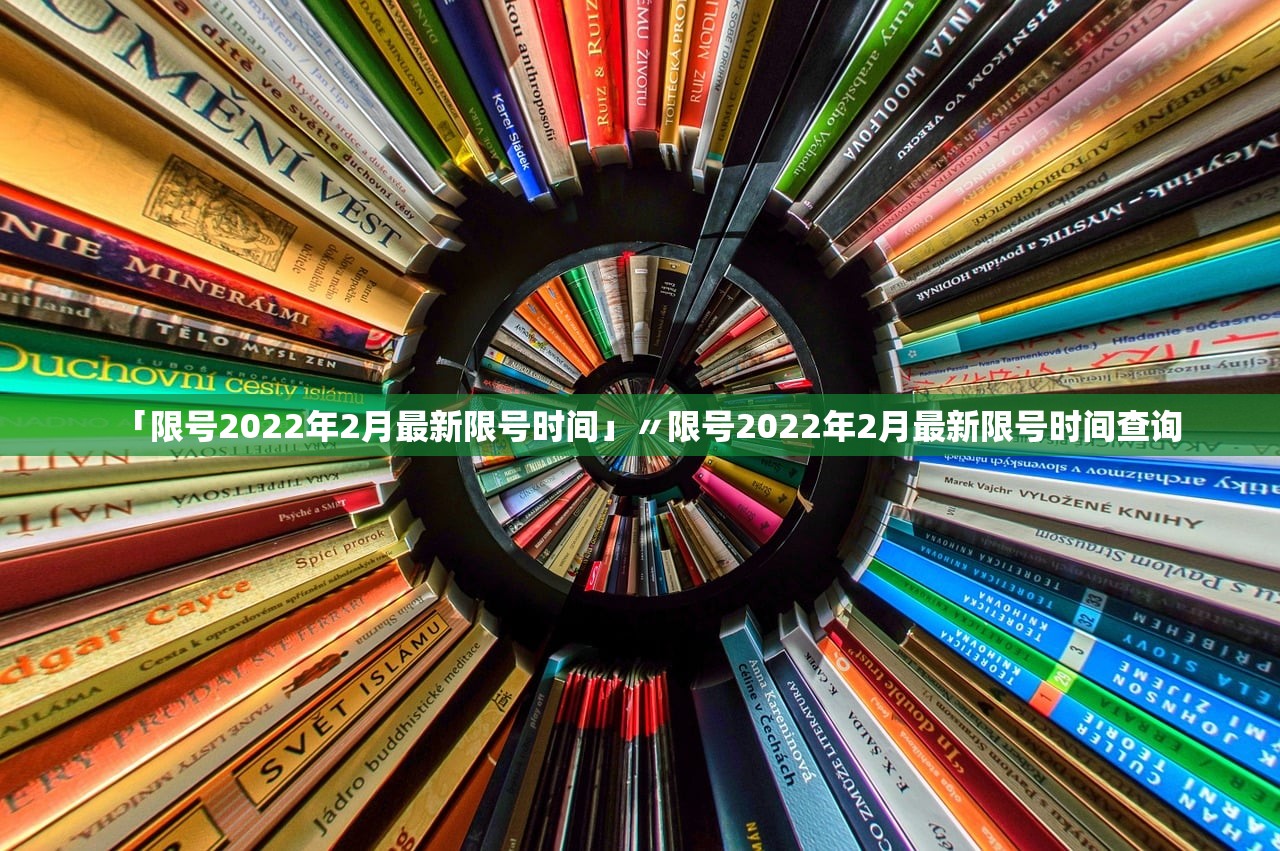 「限号2022年2月最新限号时间」〃限号2022年2月最新限号时间查询