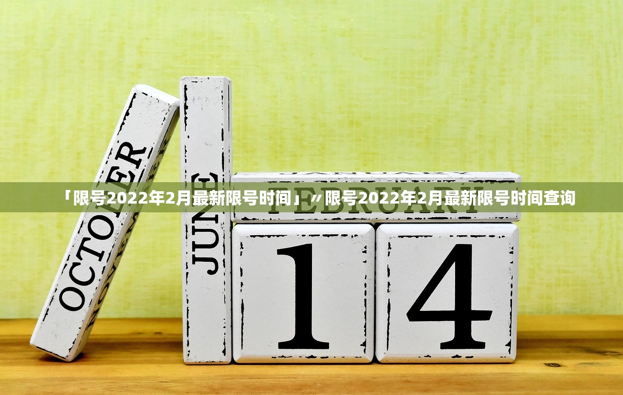 「限号2022年2月最新限号时间」〃限号2022年2月最新限号时间查询
