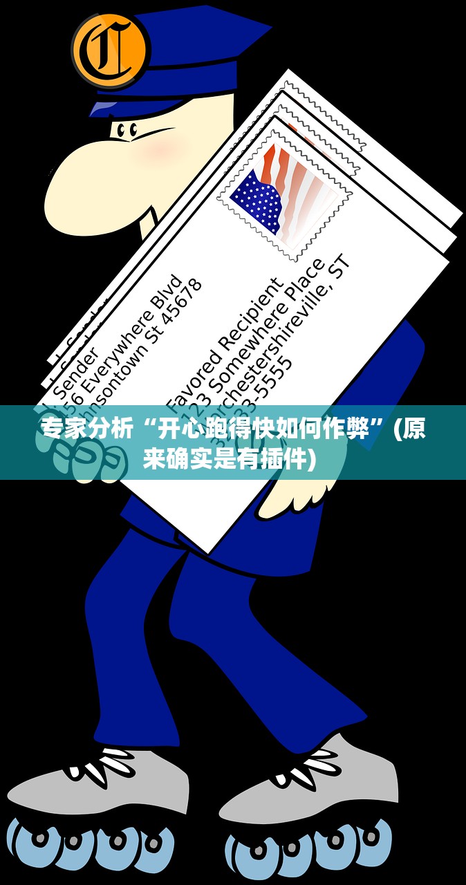 专家分析“开心跑得快如何作弊	”(原来确实是有插件) 
