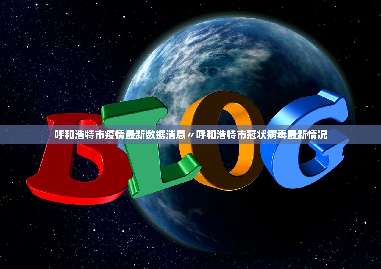 呼和浩特市疫情最新数据消息〃呼和浩特市冠状病毒最新情况