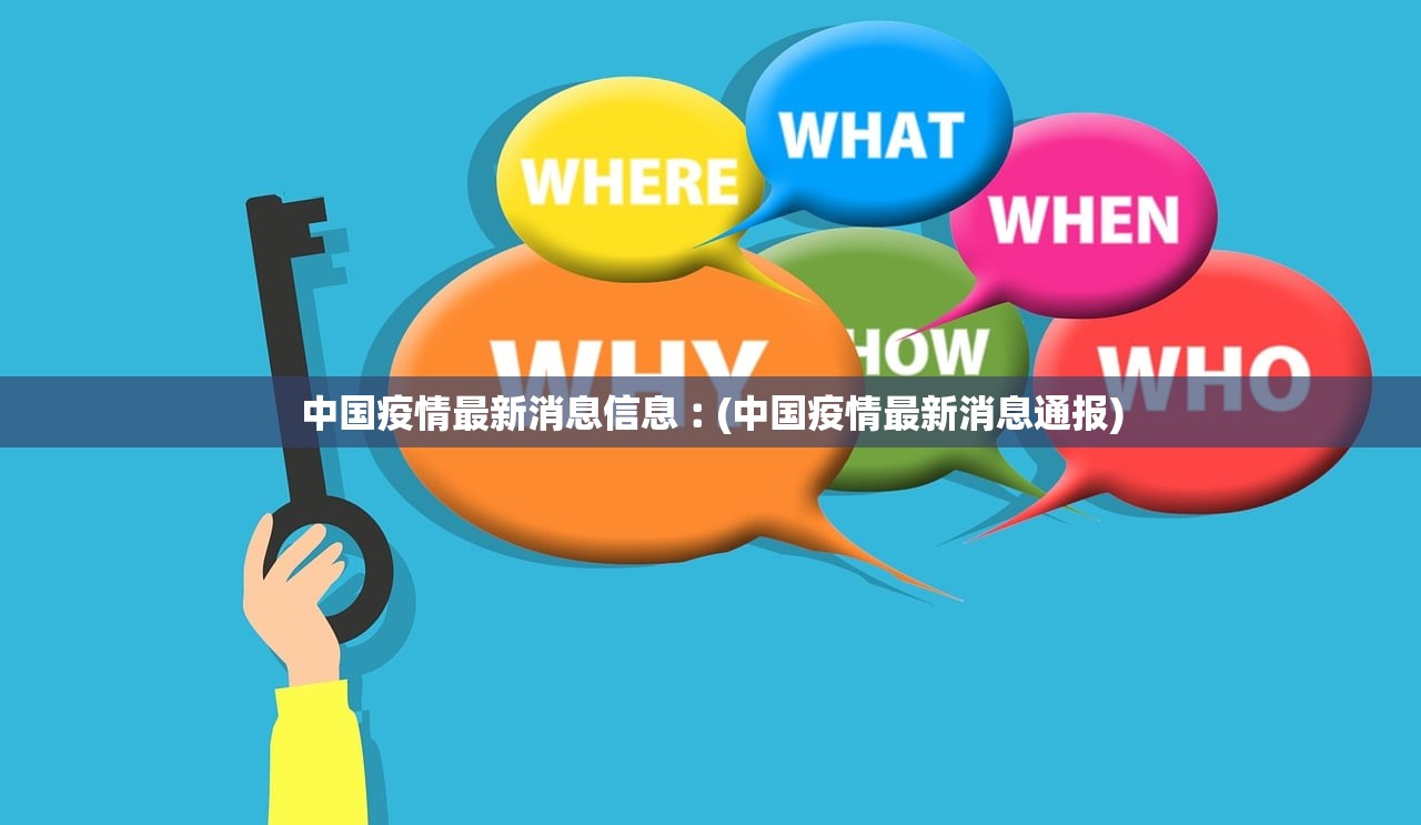 中国疫情最新消息信息︰(中国疫情最新消息通报) 中国疫情最新消息信息︰(中国疫情最新消息通报)