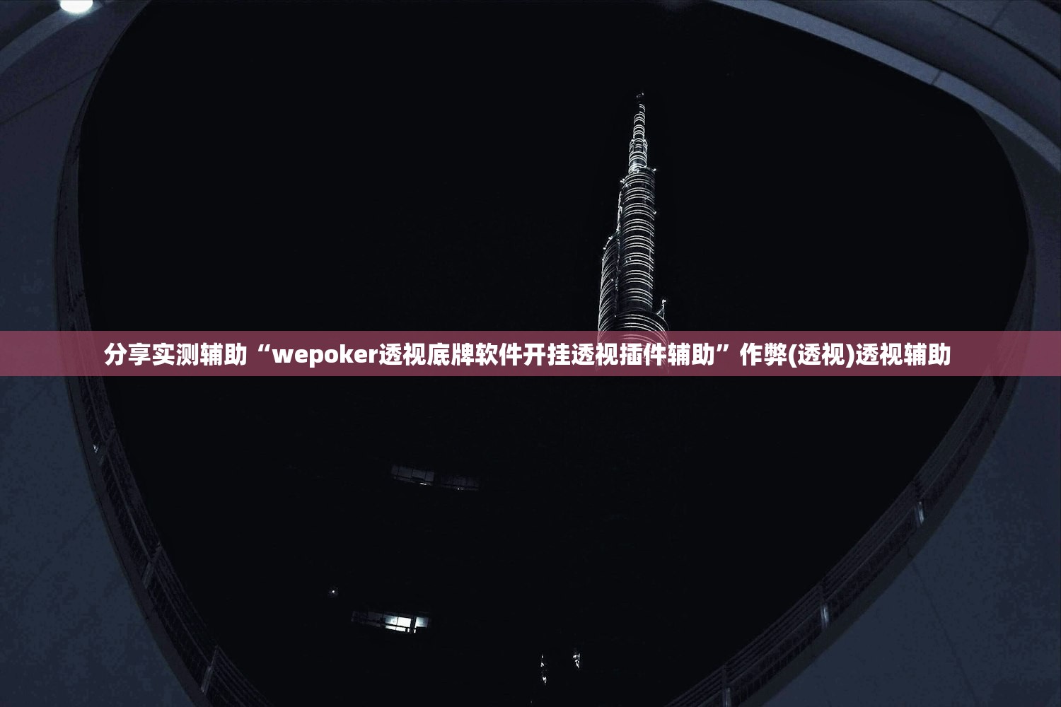 分享实测辅助“wepoker透视底牌软件开挂透视插件辅助”作弊(透视)透视辅助 