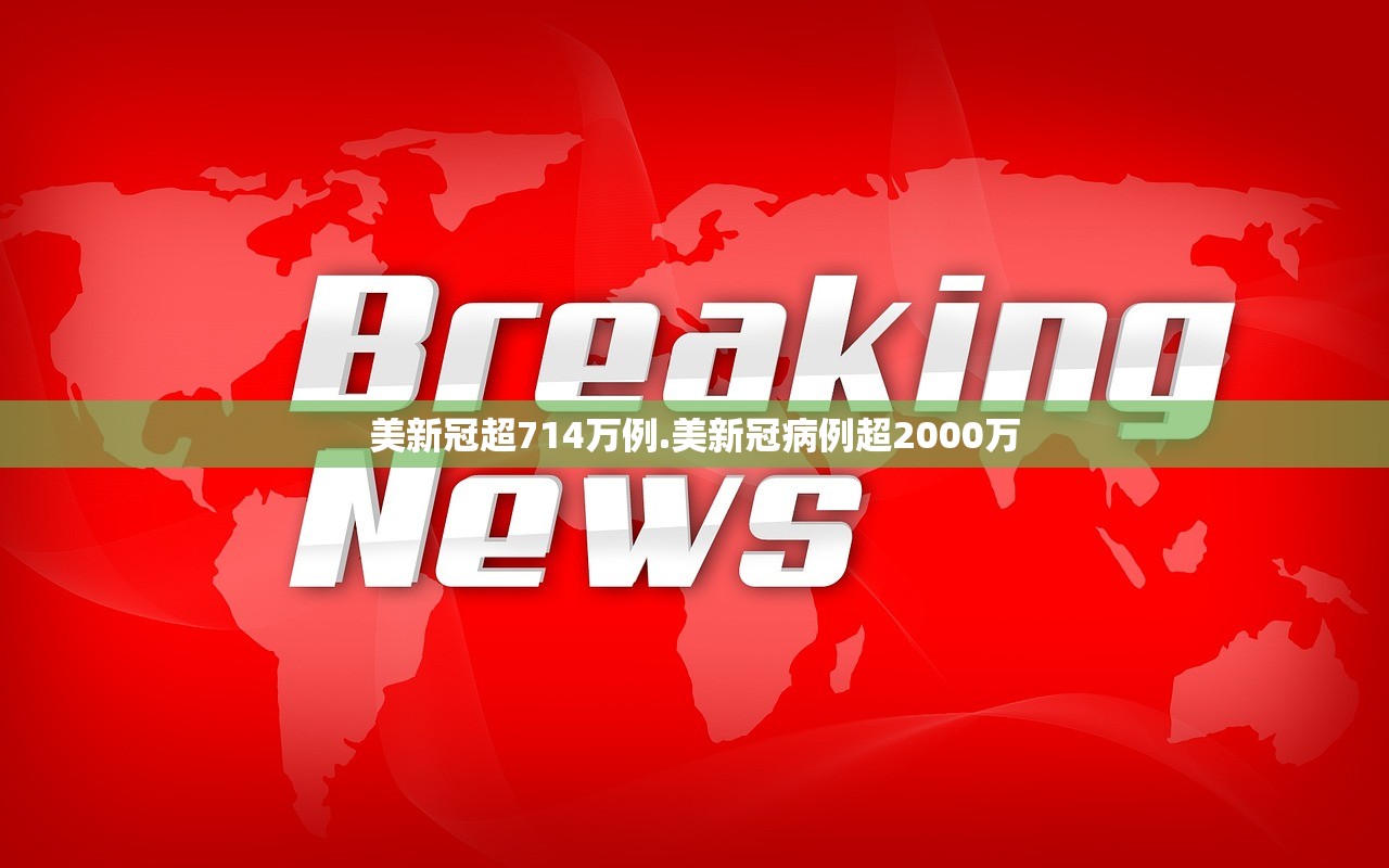 美新冠超714万例.美新冠病例超2000万