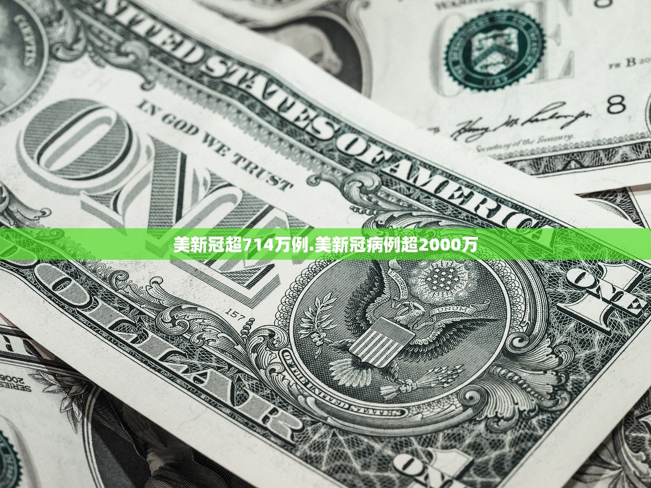 美新冠超714万例.美新冠病例超2000万